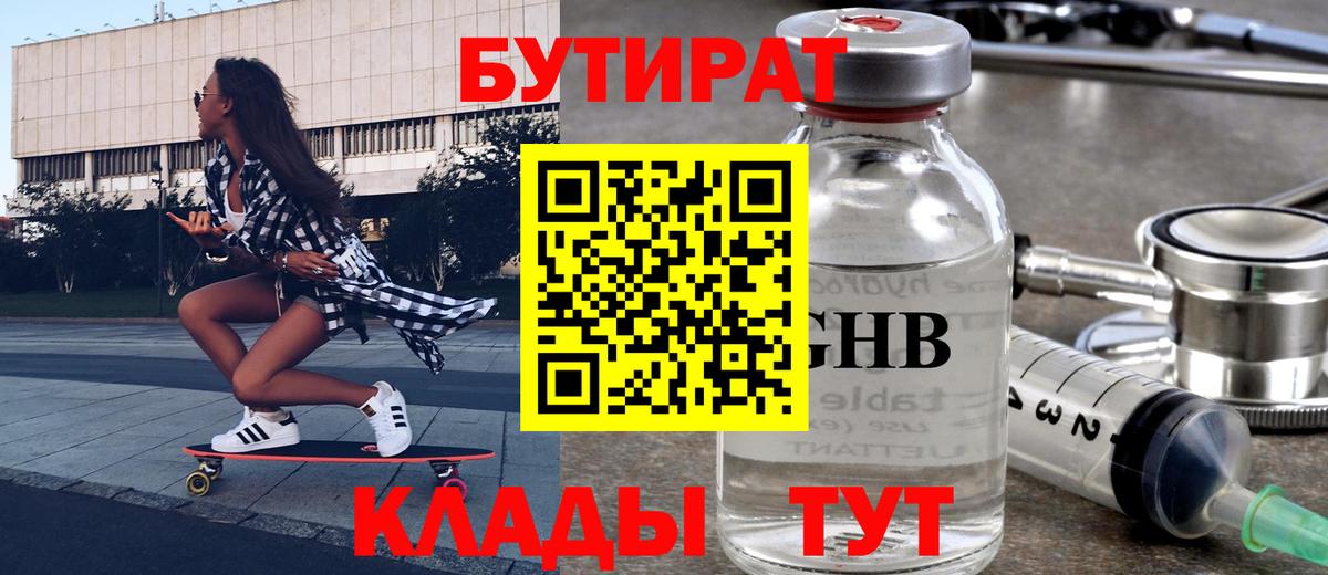 Бутират  Вход с VPN  Геленджик  Бутират BDO 
