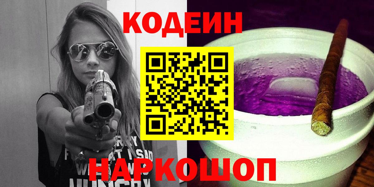 Codein Purple Drank  Вход с VPN  Геленджик  Кодеин напиток Lean (лин) 